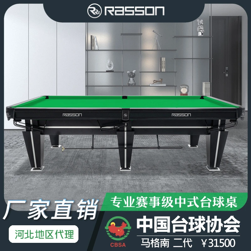 RASSON锐胜马格南二代赛事级中式八球台球桌俱乐部家用球台