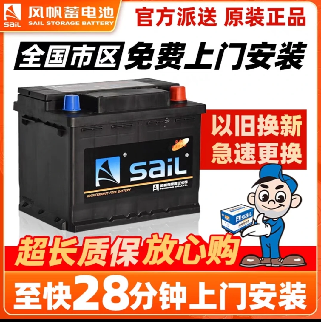 风帆蓄电池55519适配GS4/GA3/嘉年华/C30全新包安装