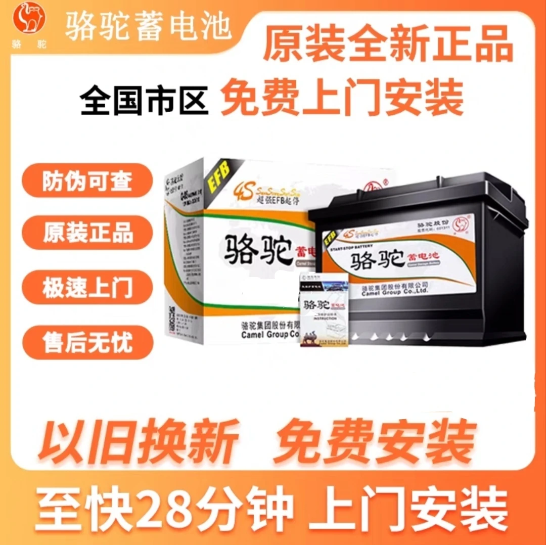 骆驼启停汽车电池EFB60大众1.4T/丰田1.2T/哈弗1.5T/本田1.5T