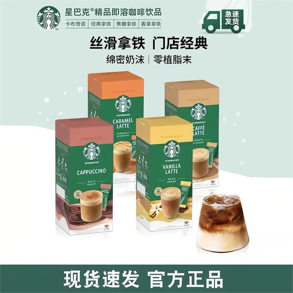 starbucks/星巴克进口花式拿铁精品速溶咖啡卡布奇诺焦糖拿铁咖啡