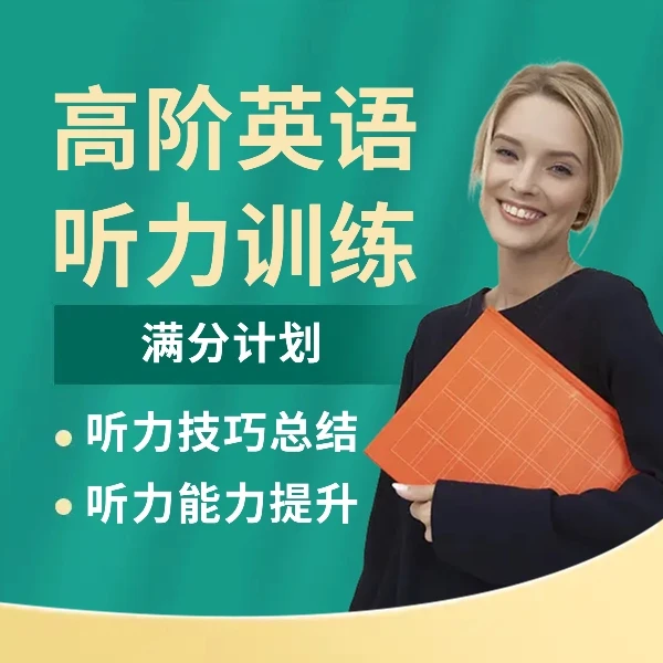 高阶满分听力训练