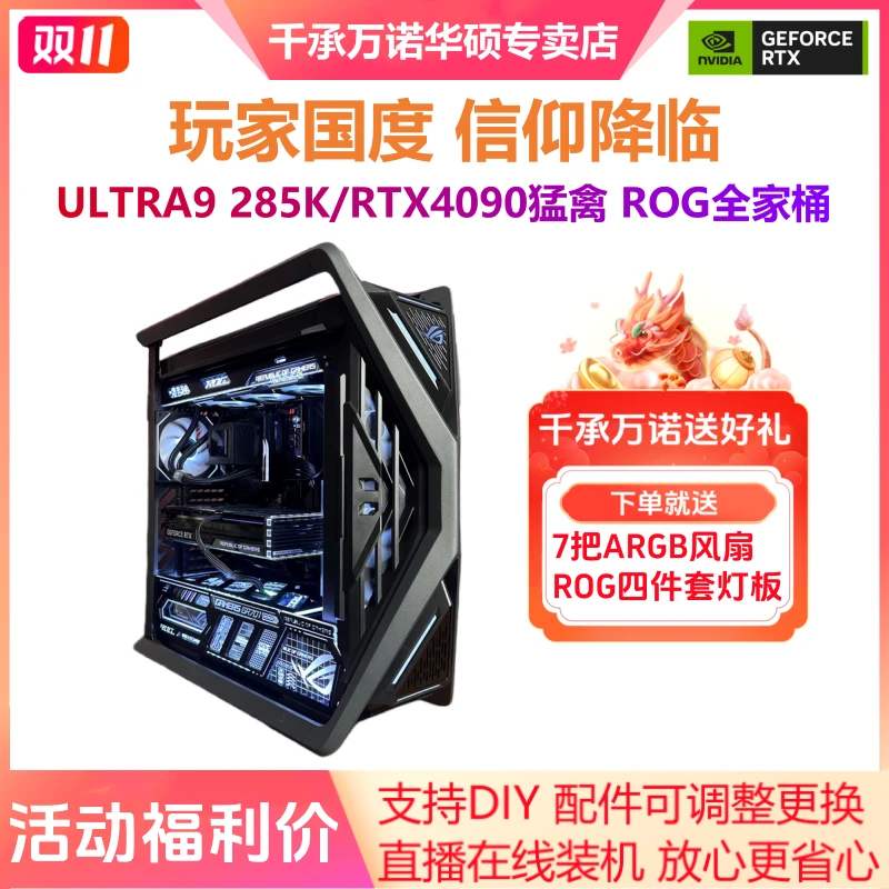 新品15代ULTRA9 285K华硕ROG创世神全家桶RTX4090电脑DIY组装主机