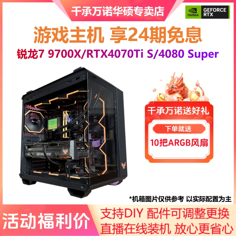 24期免息锐龙R7 9700X/RTX4070TiS/4080Super游戏主机DIY组装电脑
