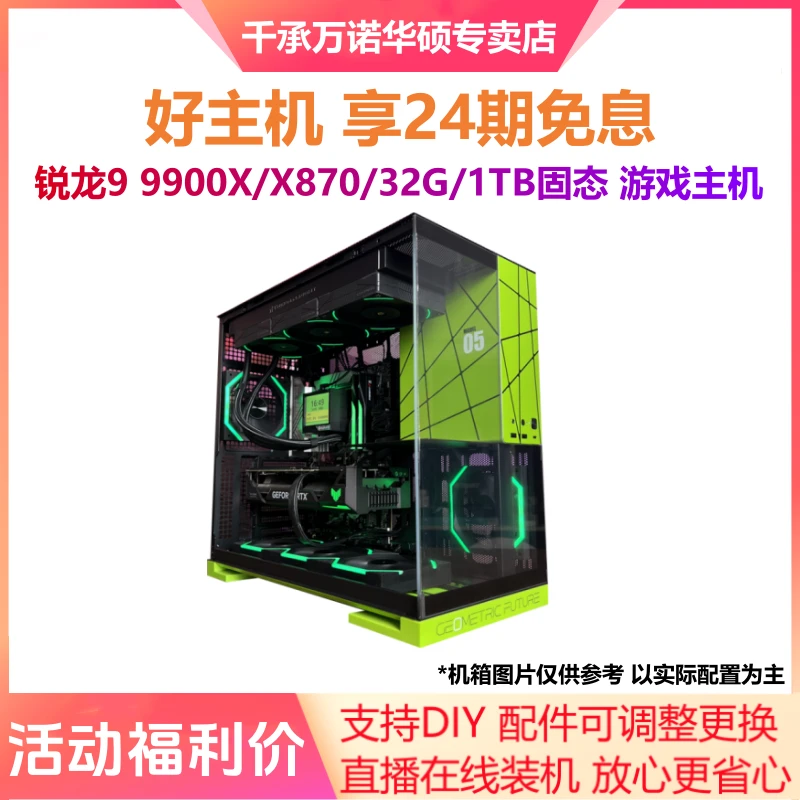 24期免息锐龙9 9900X+X870+32G+1TB吃鸡游戏主机DIY组装台式电脑