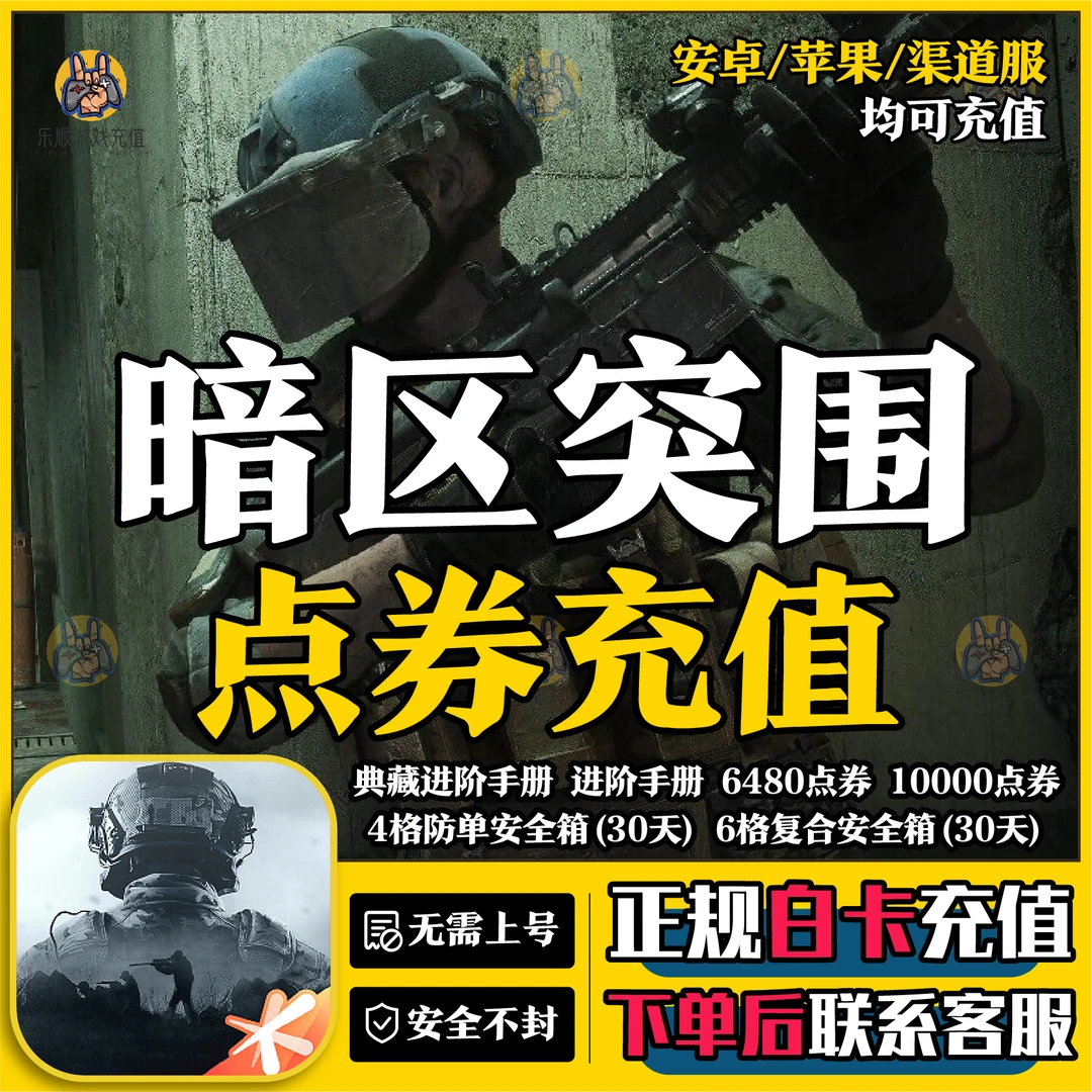 暗区突围充值点卷6480点券安全箱礼包会员手册代冲首充值手游月卡