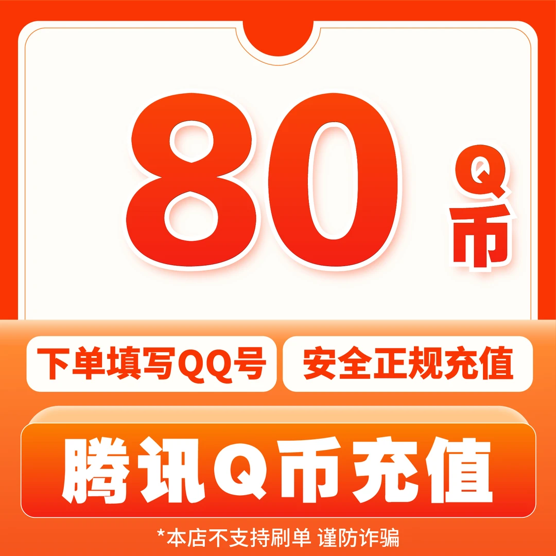 【谨防诈骗】Q币腾讯充值80q币QB充值提供QQ号直充Q币快速充值