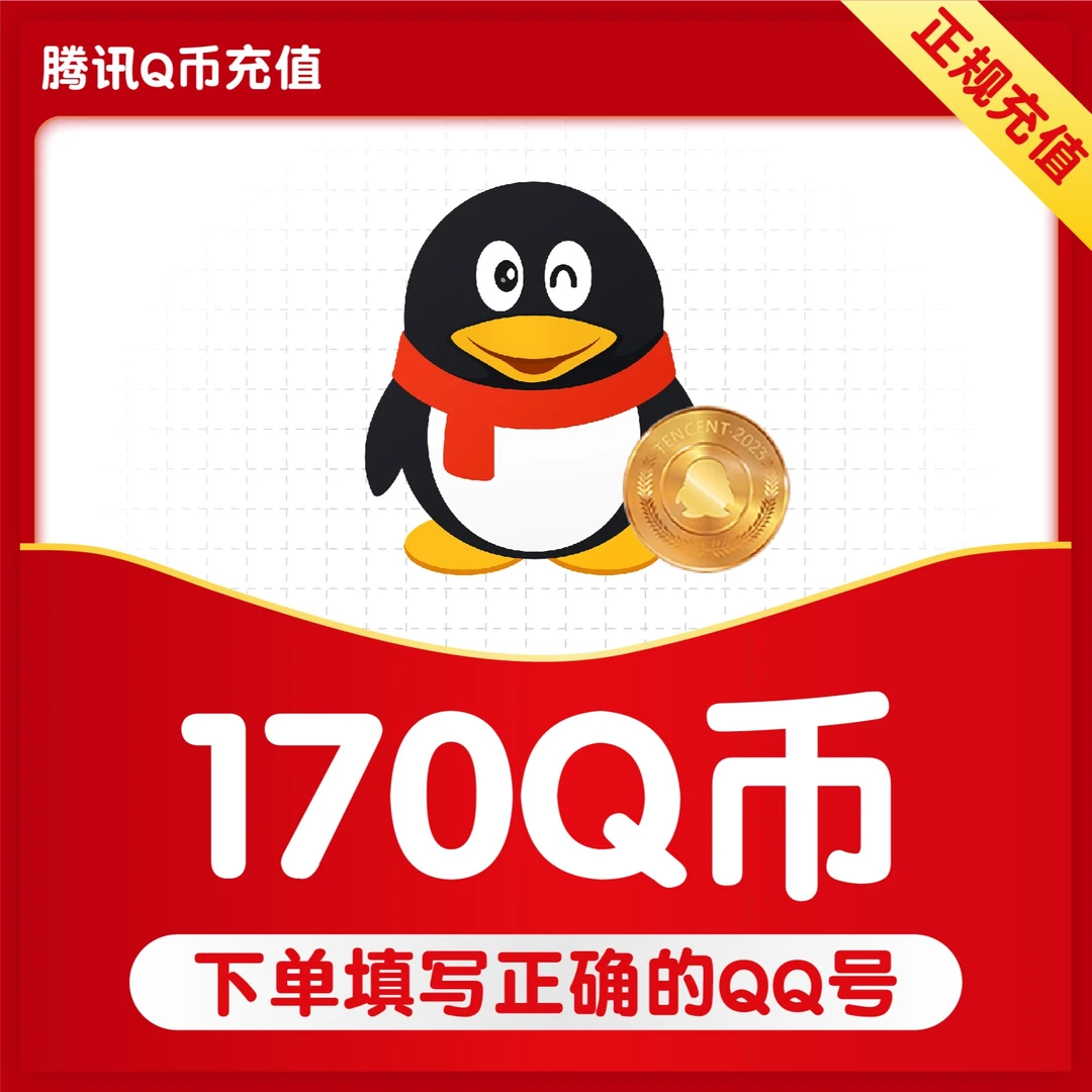 【谨防诈骗】Q币腾讯充值170q币QB充值提供QQ号直充Q币快速充值