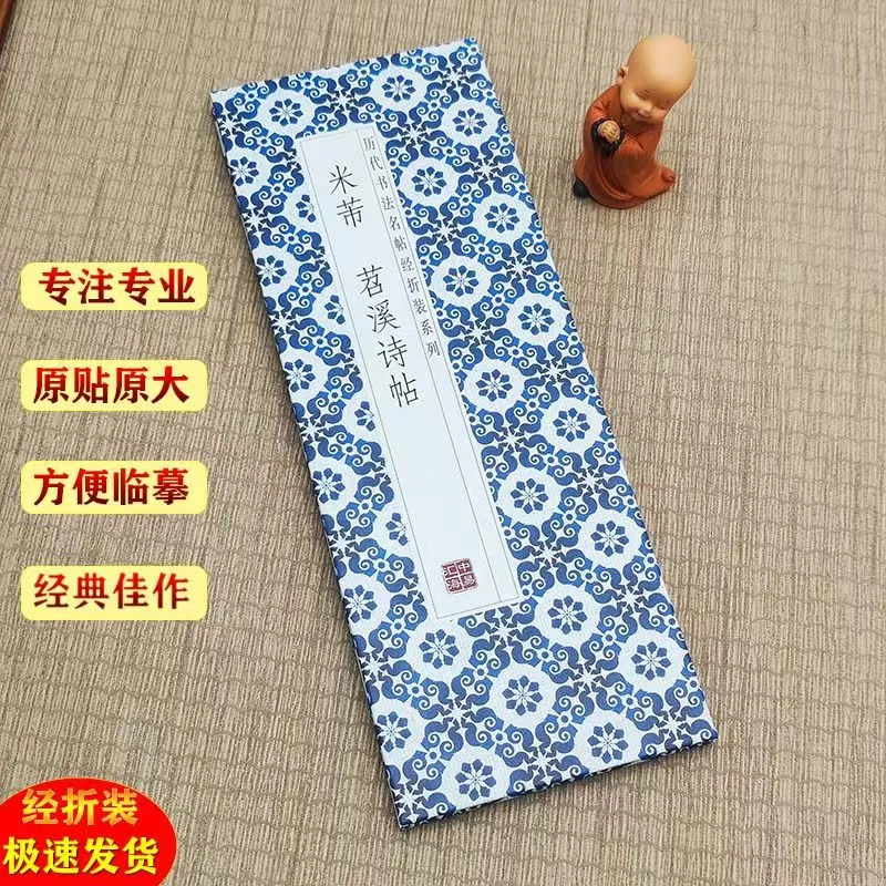 【米芾-苕溪诗帖米芾苕溪诗帖字帖】经折装原版原大高清毛笔字贴