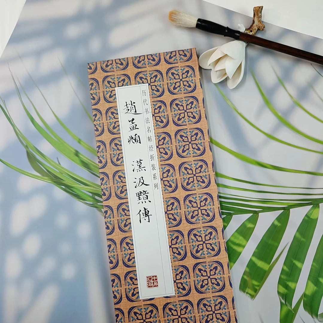 【赵孟頫 汉汲黯傳】历代书法名帖经折装毛笔字帖