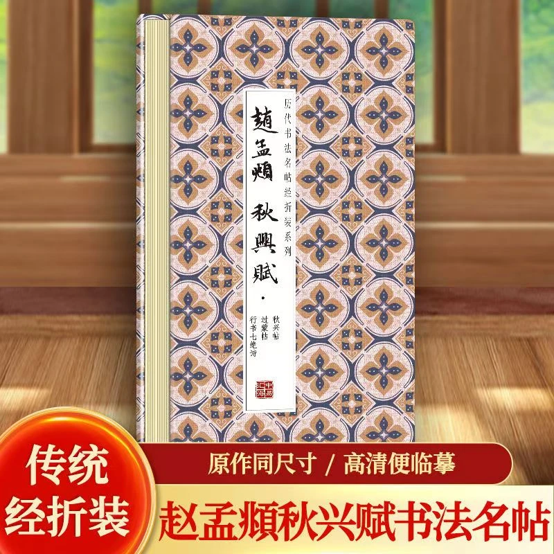 【赵孟頫-秋兴赋】历代书法名帖毛笔字帖毛笔字贴正版行书字帖临摹