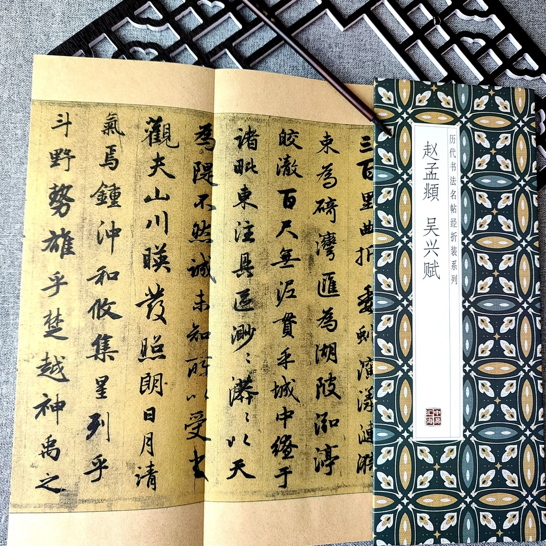 【赵孟頫-吴兴赋】历代书法名帖经折装毛笔字贴赋字书法临摹本字帖