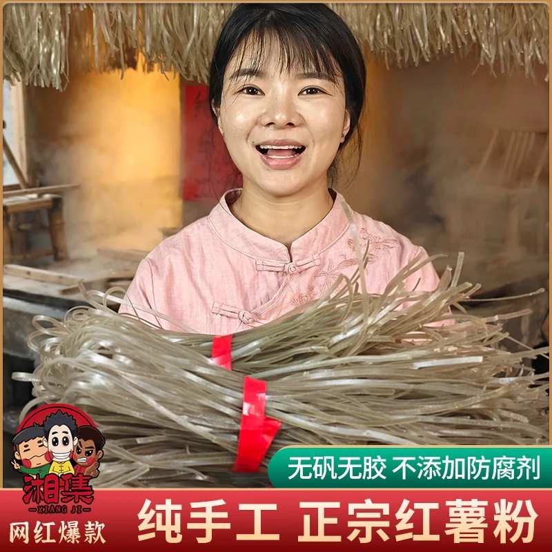 湘集红薯粉条农家特产正宗红薯粉纯手工地瓜粉条宽粉细粉*3斤5斤