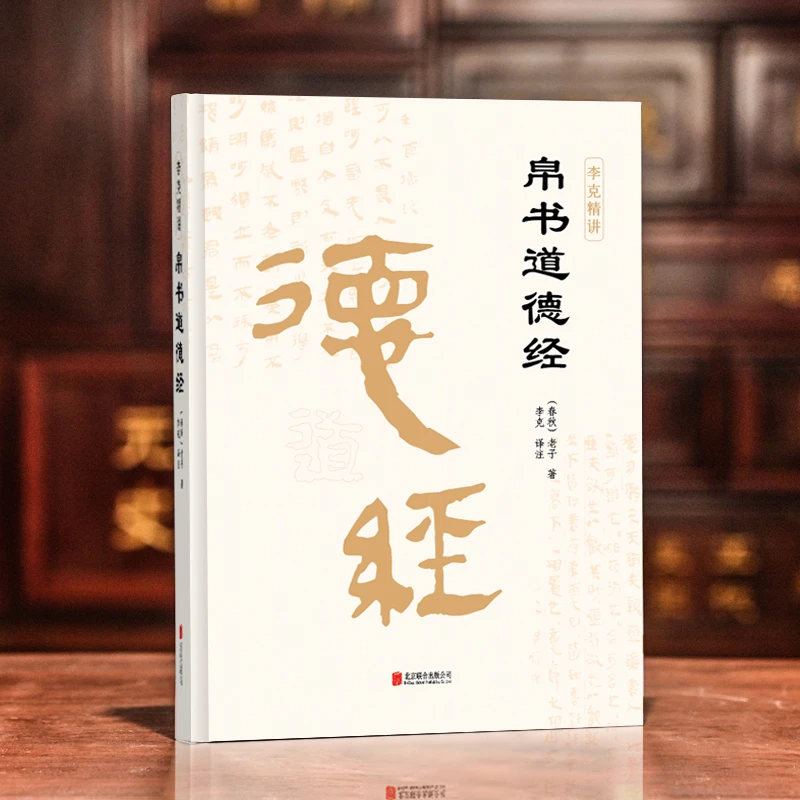 帛书道德经老子马王堆帛书周易李克译注译文甲乙本河上公版王弼版