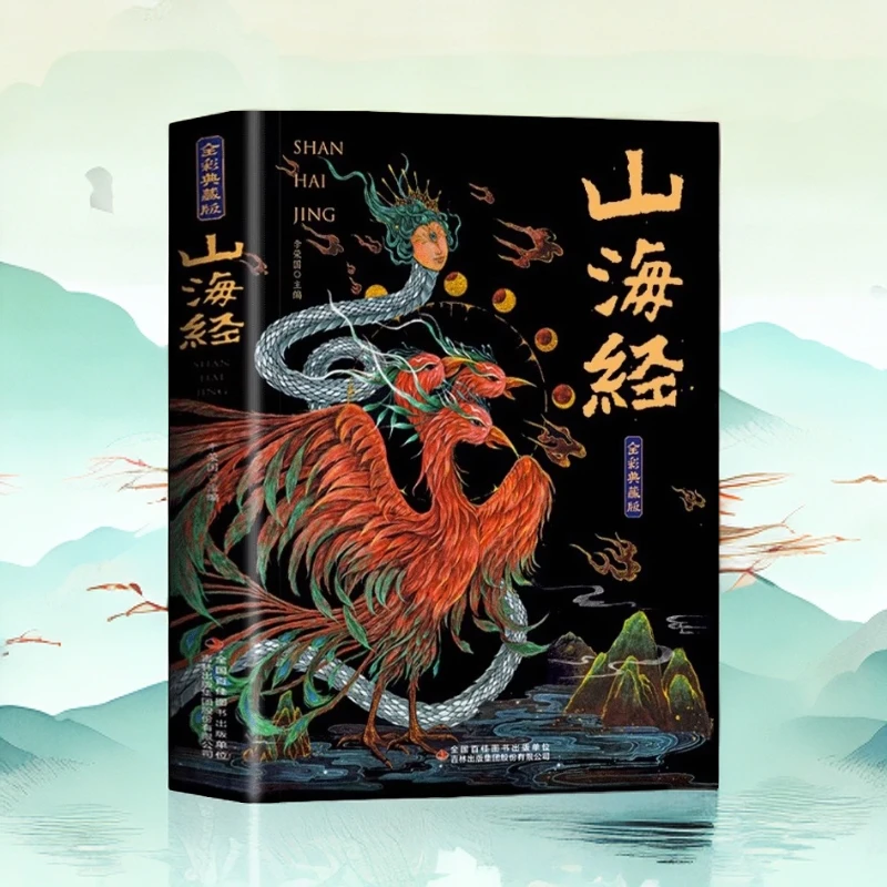 山海经全集无删减原著正版彩绘版图解山海经全解珍藏版