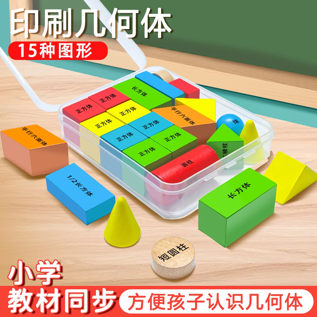盒装印刷几何体教具正方体立体几何图形形状认识模型小学生学具