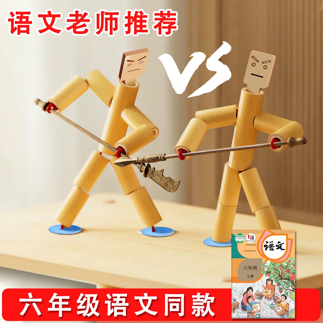 【开学季专属】语文竹节人双人对战玩具拉线玩偶亲子互动课本同款