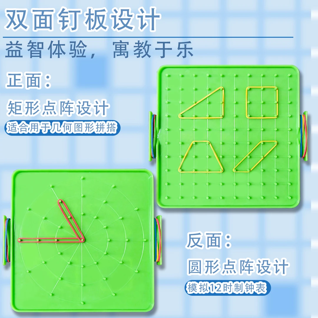 小学双面钉子板几何图形教具小学生多功能勾形状大号学习教具双面