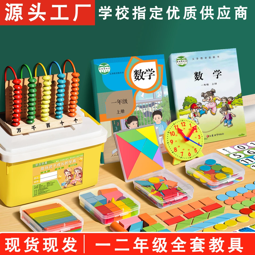 2025新款一年级数学下册教学具套装计数器小棒几何图形学习用品