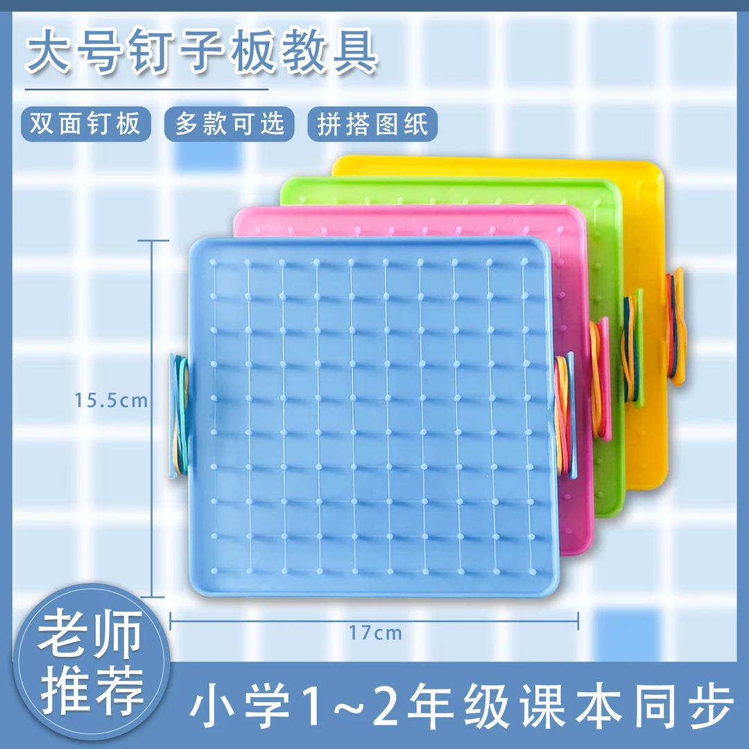 钉子板一年级数学教具学具全套二年级幼儿园几何图形钉字板苏教版