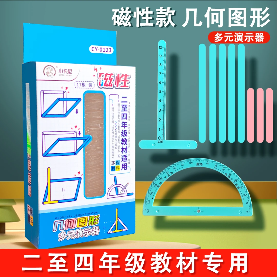 三角形与四边形演示器多边形条小学四年级数学教具磁性多元演示器