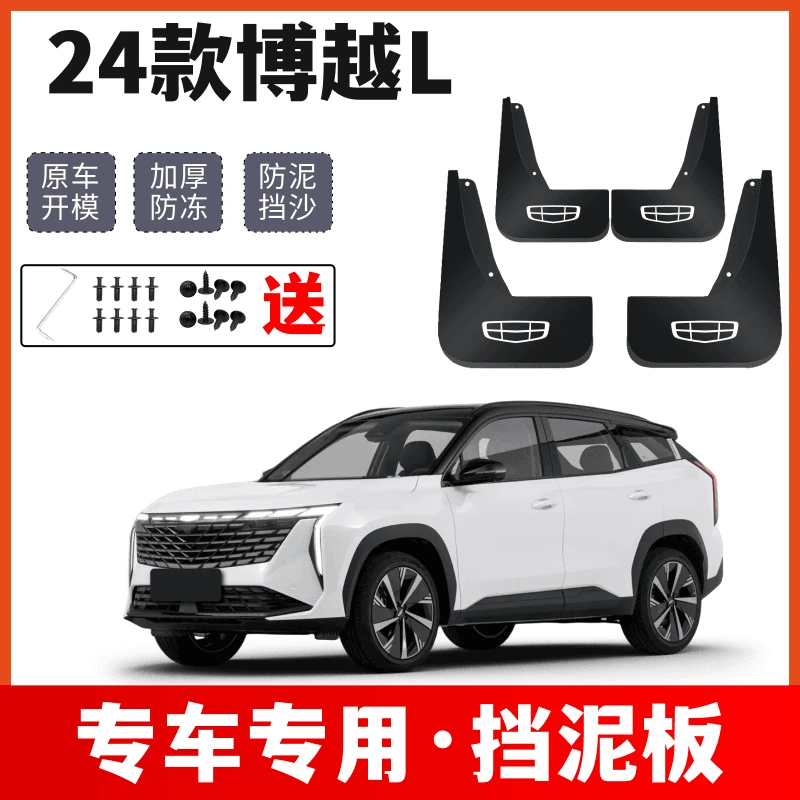 24款博越L原车挡泥板新款专用挡泥皮四轮防甩泥沙软加厚软质耐磨