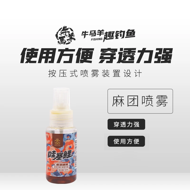 牛马羊&哇塞鲤麻团喷雾浓郁颗粒留香黑坑鲤鱼垂钓池塘50ml添加剂