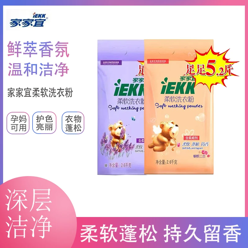 家家宜除菌去污洗衣粉含柔顺剂蓬松柔软衣服增白增艳不伤手小袋装