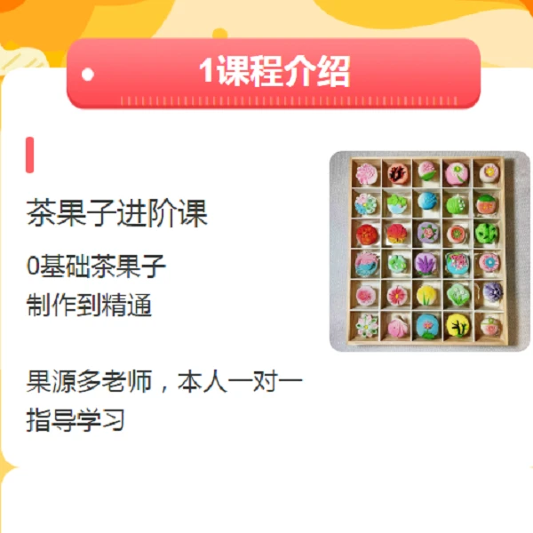 果源多茶果子制作教学