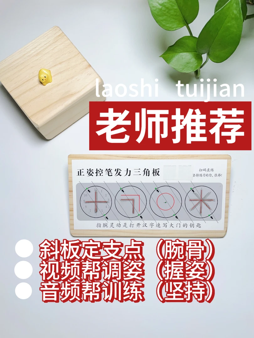 新正姿控笔发力三角木板纠姿神器纠正勾手腕错误写字姿势纠正神器