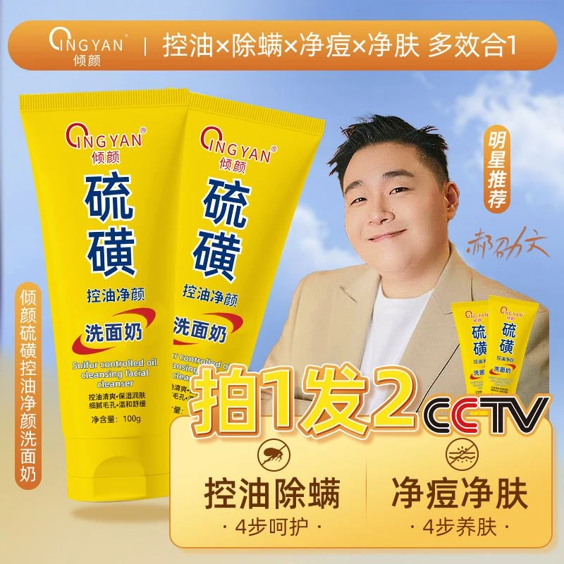 【倾颜】硫磺控油净颜洗面奶保湿水润嫩滑净颜清透不紧绷