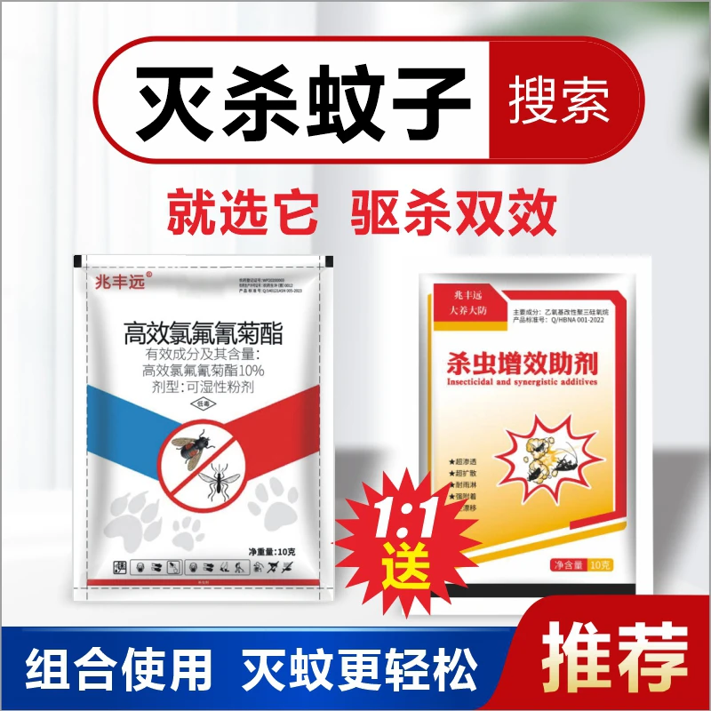 灭蚊10%高效氯氟氰菊酯室内家用养殖场灭杀