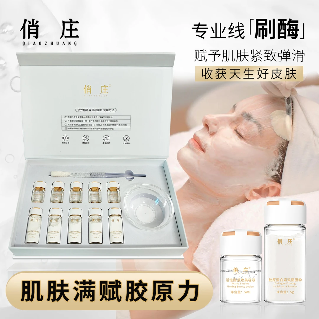 俏庄活性酶紧致塑颜组合美容院线刷酶改善面部松弛