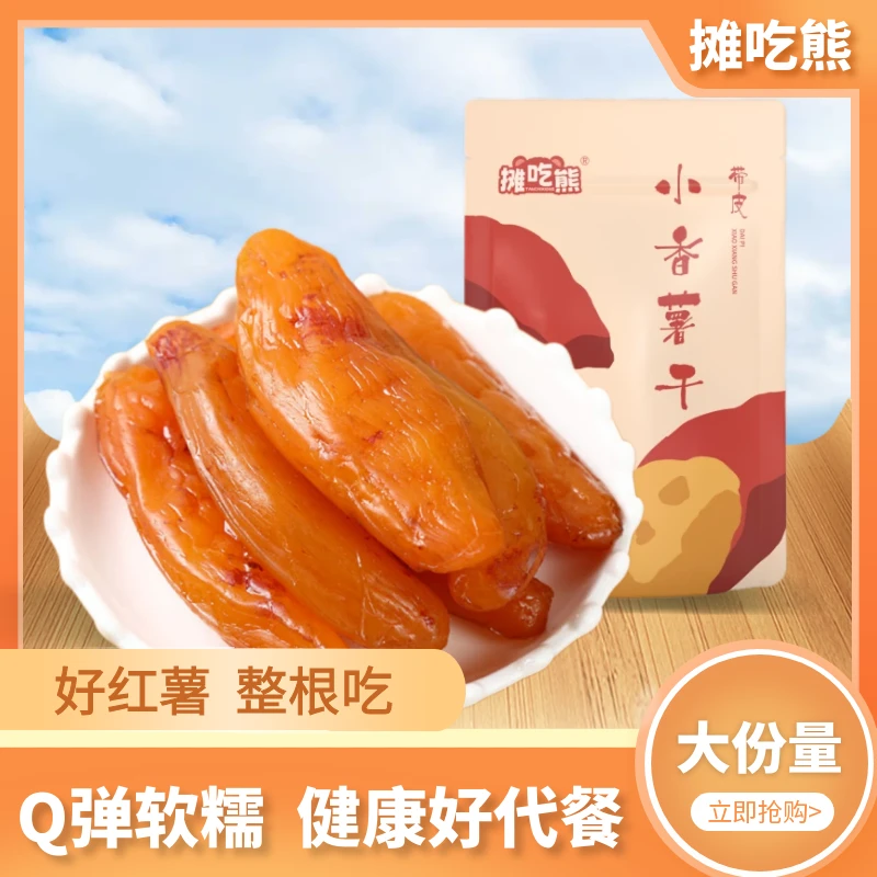 摊吃熊【整根大包装501g】带皮香薯干软糯小香薯香甜零食红薯干真空
