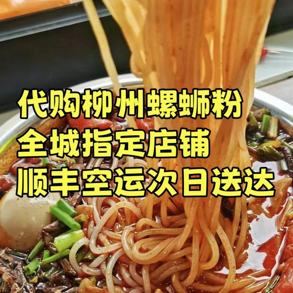 顺丰代购：娇姐/曹妹/五姐/-香辣爆辣柳州正宗螺蛳粉代购新疆发货