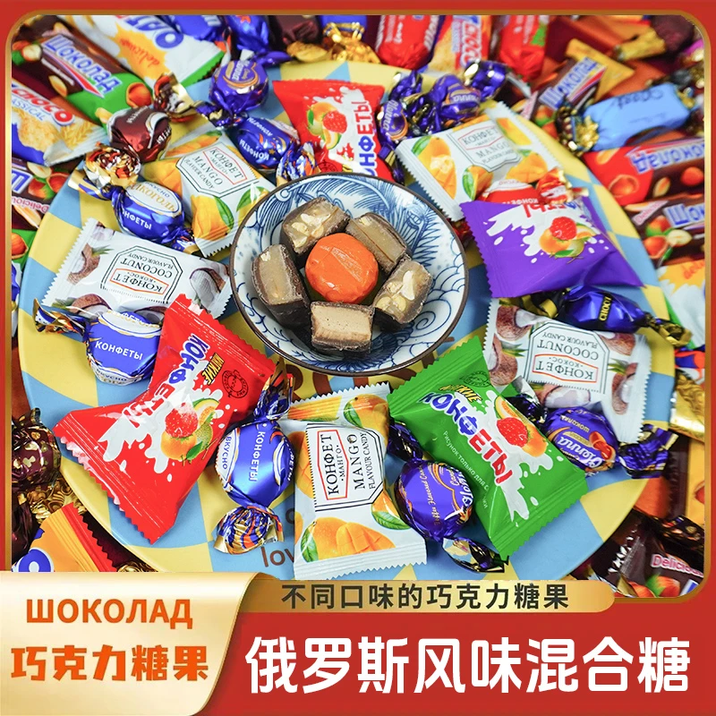 俄罗斯风味糖果混合糖水果巧克力软糖多口味糖果年货喜糖500g/袋