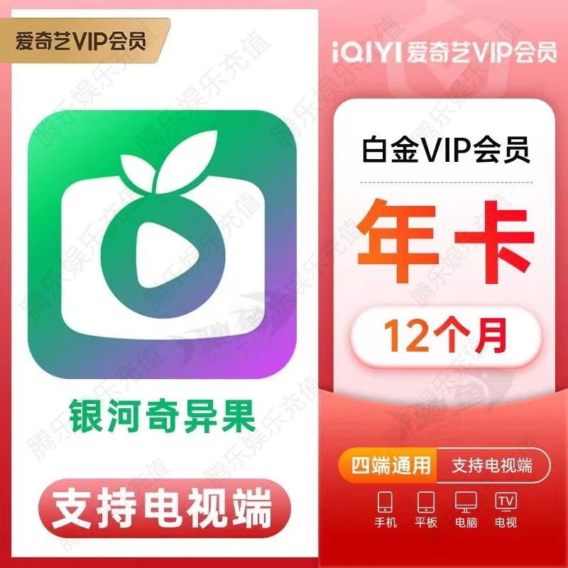 【电视端银河奇异果】爱/奇/艺/白金VIP年卡直冲iQIYI视频VIP12个月