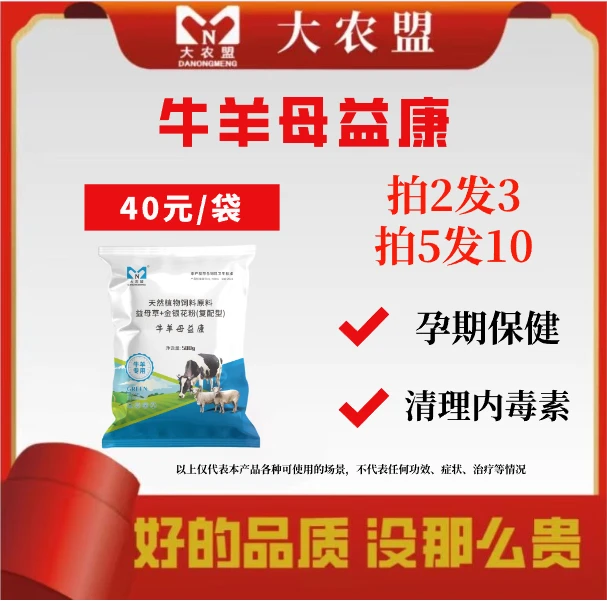 大农盟—饲料添加剂—牛羊母益康  500g