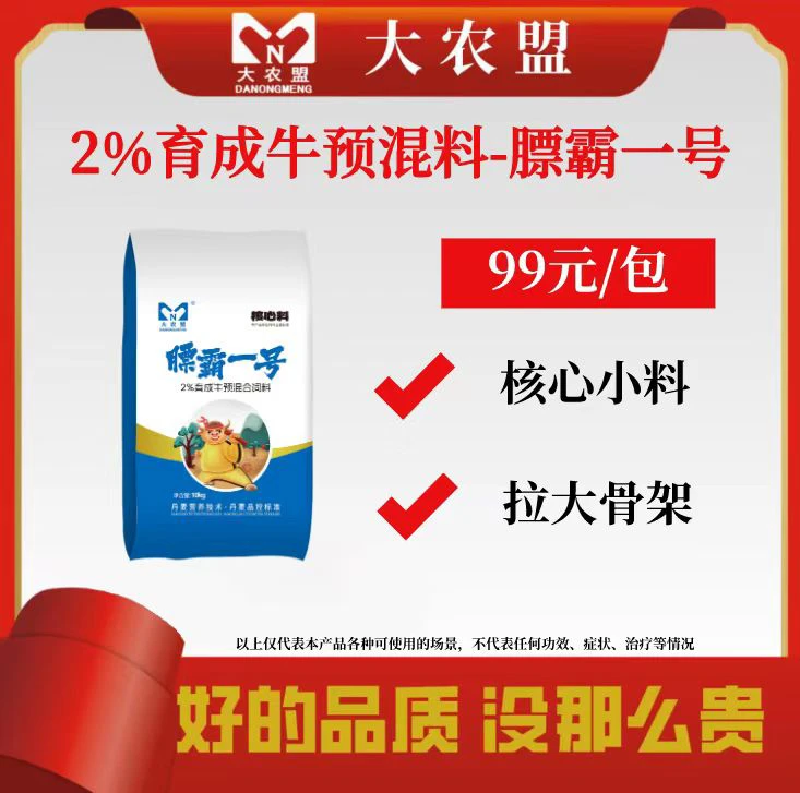 大农盟—2%育成牛预混料—膘霸1号高蛋白饲料