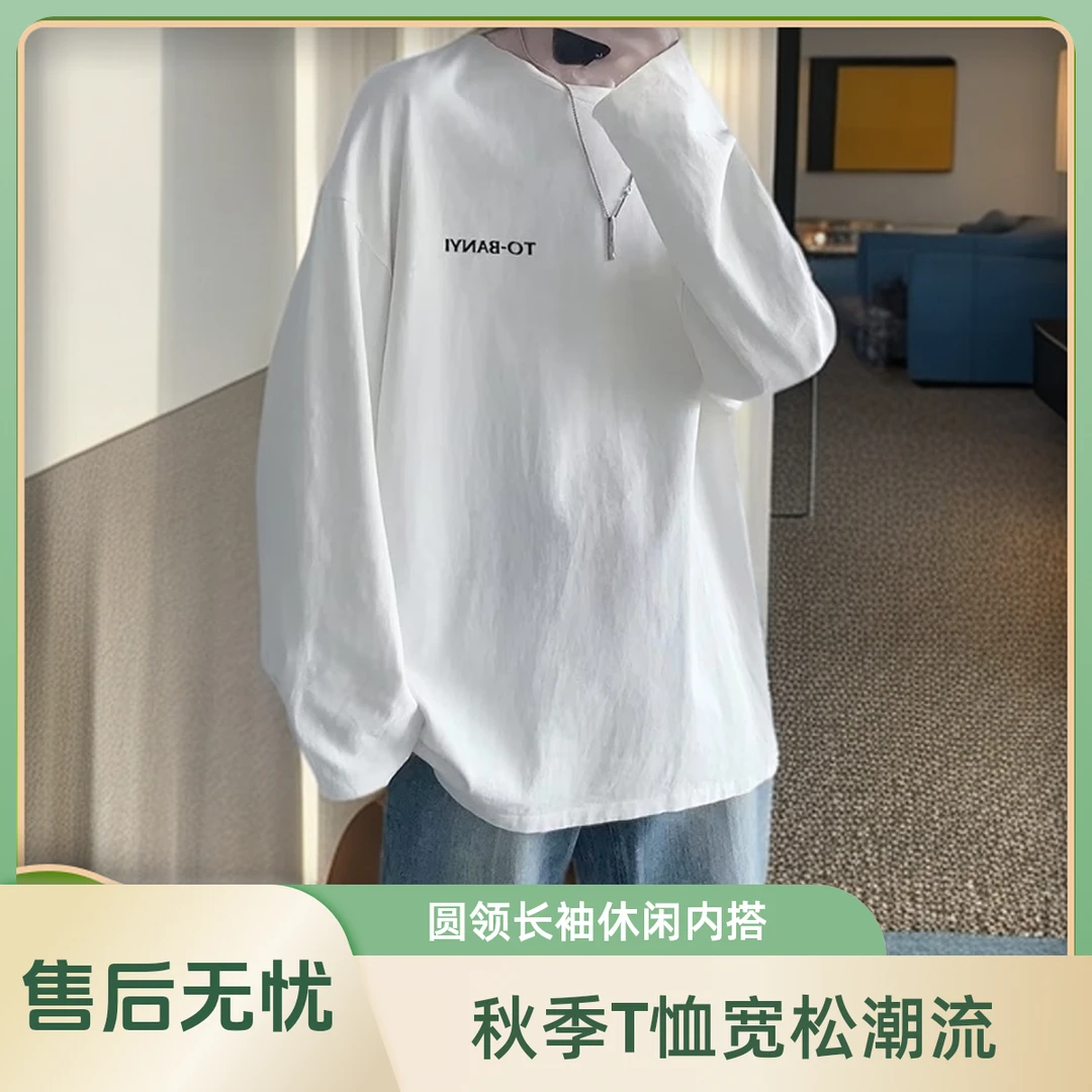 秋季T恤长袖T恤男港风宽松圆领情侣打底衫休闲潮流内搭上衣男装