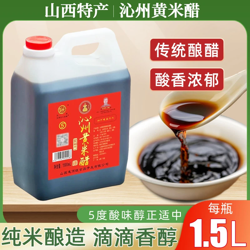 山西沁州黄米醋1.5L手工酿造纯米醋5度家用凉拌泡菜醋