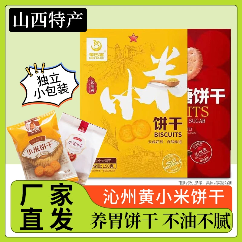 沁州黄小米饼干零食小吃整箱独立小包装杂粗粮休闲办公室山西特产