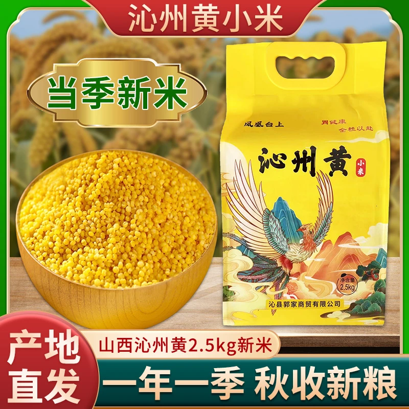 沁州黄小米5斤装新米山西小米五谷杂粮黄色颗粒饱满真空包装