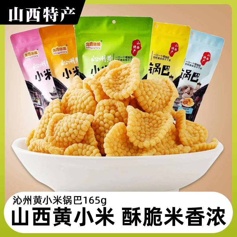 沁州黄小米锅165g*3袋巴零食品休闲袋装嘎嘣脆解馋零食山西特产