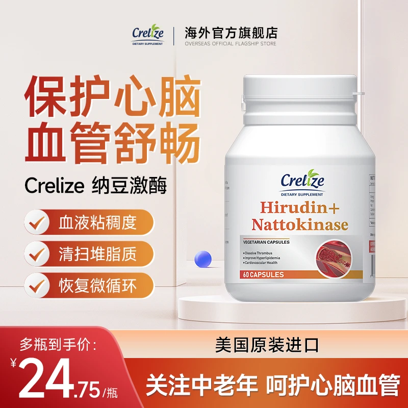 CRELIZE美国进口纳豆激酶胶囊高活性呵护心肌心脏保健海外旗舰