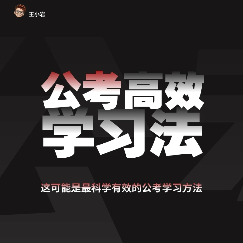 王小岩《公考高效学习法》——学习方法课