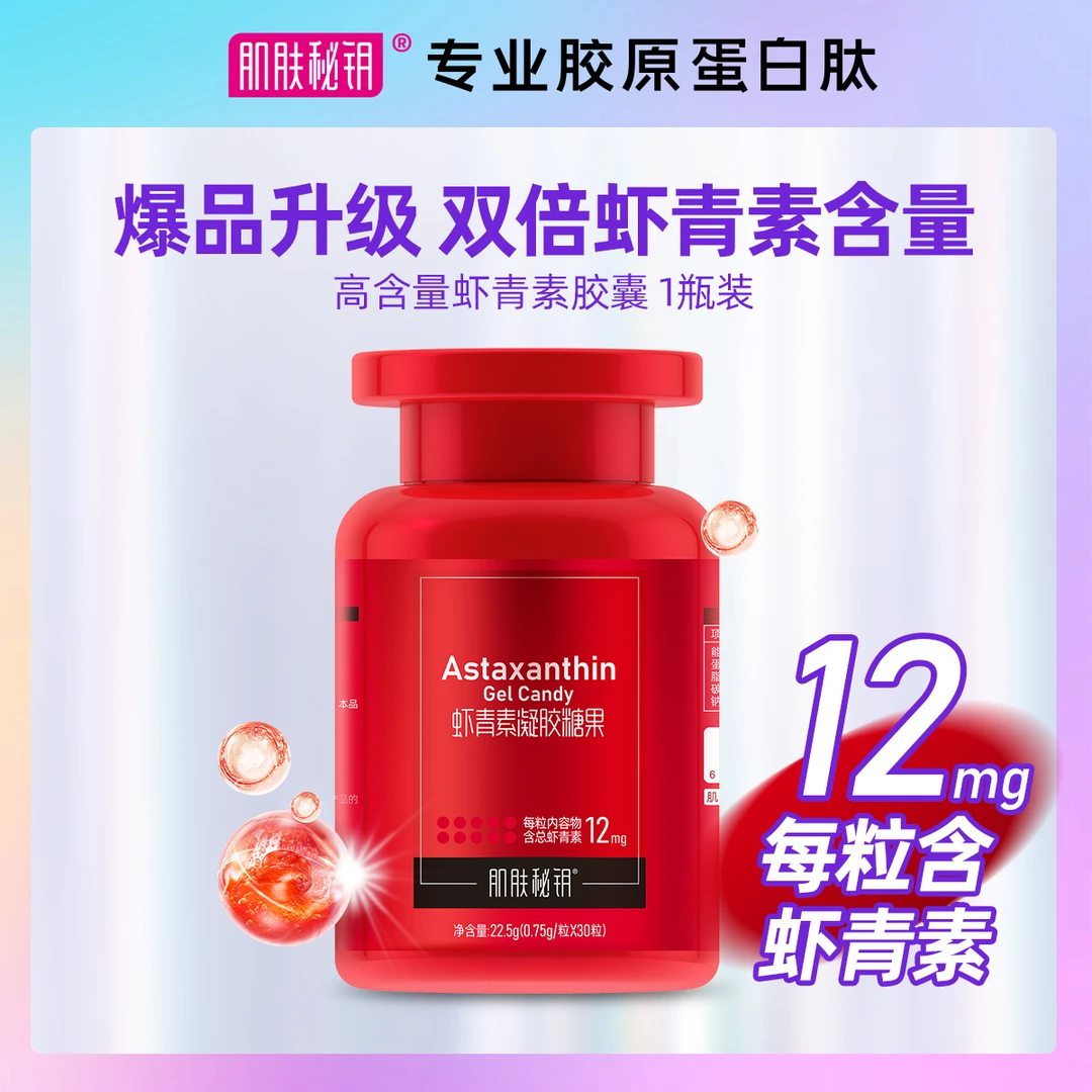 肌肤秘钥 雨生红球藻萃取每粒12mg虾青素胶囊*1瓶高含量口服