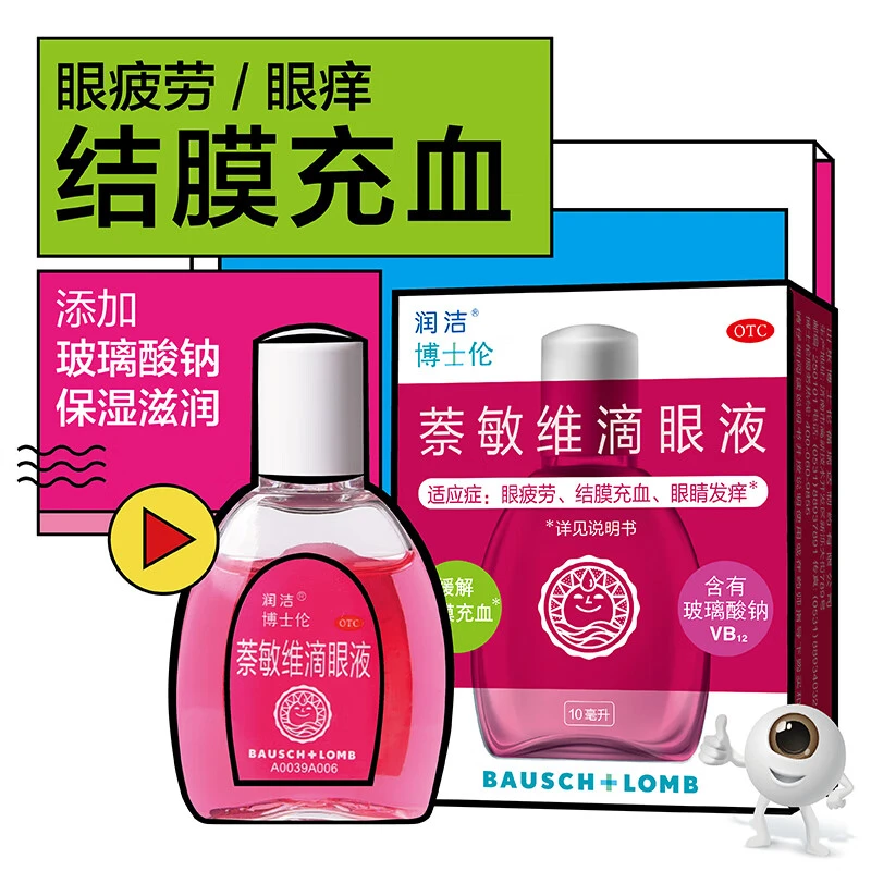 润洁 萘敏维滴眼液 10ml 缓解眼睛疲劳结膜充血以及眼睛发痒