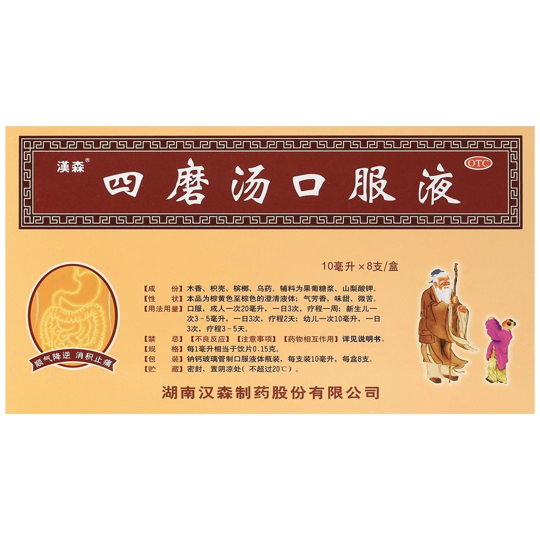 汉森四磨汤口服液 10ml*8支