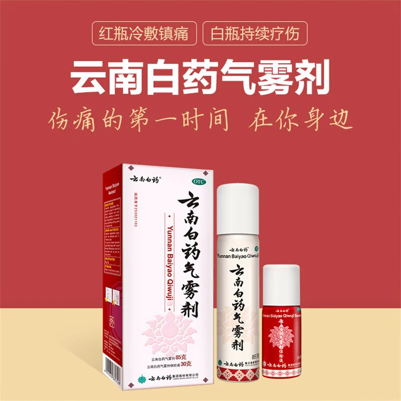 云南白药云南白药气雾剂 85g+30g 活血散瘀 消肿止痛