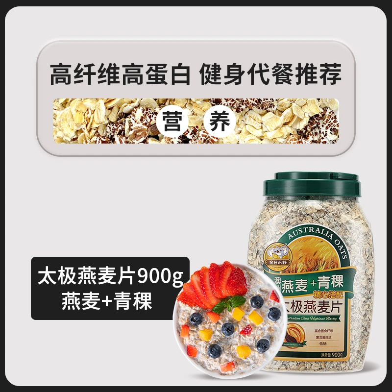 金日禾野燕麦片太极青稞900g健康膳食即食高蛋白高纤维营养代餐